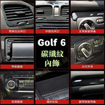 VW 福斯 golf6 GTI 6代 全車內裝貼片 碳纖維 中控面板 排檔面板 冷氣出風口 車窗按鍵 內飾貼片-車公館