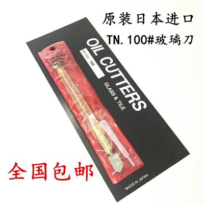 玻璃刀 原裝進口日本TN牌100#滾輪式玻璃刀 注煤油式 切割刀玻璃筆