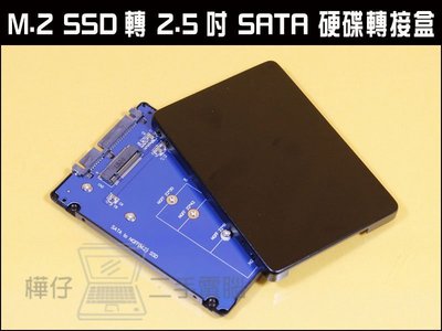 樺仔南港店NGFF M.2 SSD轉 2.5吋 SATA 硬碟轉接盒 NGFF M2 SSD 轉 SATA 轉換盒