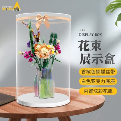 展示盒LYB適用樂高10280花束花瓶展示盒玫瑰花朵卉女孩透明亞克力防塵罩
