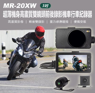 【東京數位】全新 紀錄器 MR-20XW 3吋超薄機身高畫質雙鏡頭前後錄影機車行車紀錄器 重力感應碰撞 便攜安裝