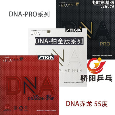 驕陽STIGA斯帝卡斯蒂卡桌球膠皮反膠套膠DNA M H PRO赤龍高彈