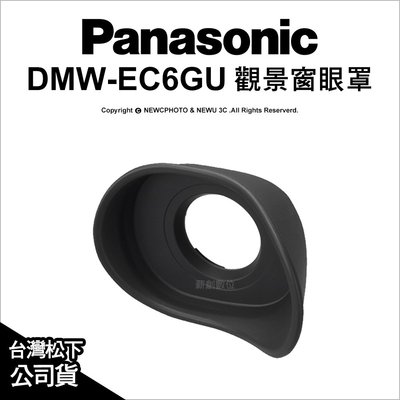 【薪創光華】Panasonic DMW-EC6GU 觀景窗眼罩 S1 S1R 相機 觀景窗 EC6GU 公司貨