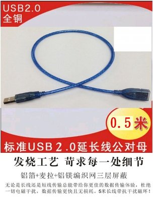 【購生活】USB延長線 0.5M 公對母 全銅+屏蔽網+鋁箔屏蔽 USB2.0延長線 USB數據線 充電線