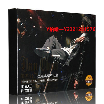 唱片CD正版 JAY 周杰倫專輯 無與倫比演唱會+七里香MV 2CD+VCD+海報