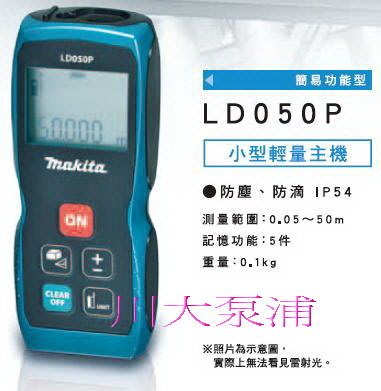 【川大泵浦】日本 牧田 Makita 記憶儲存功能 雷射測距儀 LD050P 現貨供應!!! 免運費 設計師的好幫手