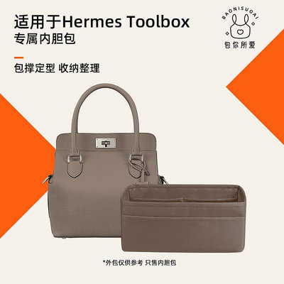 內膽包 包撐 包你所愛適用于Hermes Toolbox愛馬仕牛奶盒子綢緞內膽包收納整理