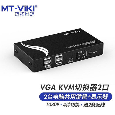 切換器 邁拓維矩 2口KVM切換器USB自動熱鍵VGA切換器 2進1出共享鼠標鍵盤顯示器 MT-271UK-L