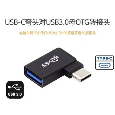 UC-035-RI 左右彎 Type-C轉USB轉接頭 Type-C轉接頭 USB轉接頭 手機OTG轉接頭 10Gbp