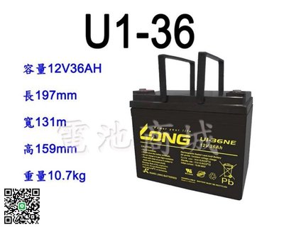 《電池商城》全新 廣隆 LONG NP電池/U1-36(12V36AH)