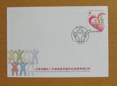 【早期台灣首日封九十年代】---中華民國紅十字會創會百周年紀念郵票---93年03.09---發行首日戳---少見