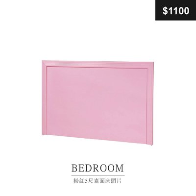 【祐成傢俱】粉紅5尺素面床頭片