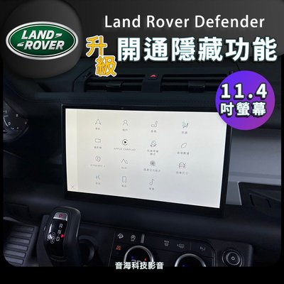 陸虎 Land Rover Defender 升級原廠 Meridian 700W 11.4吋螢幕 隱藏功能 無線Car