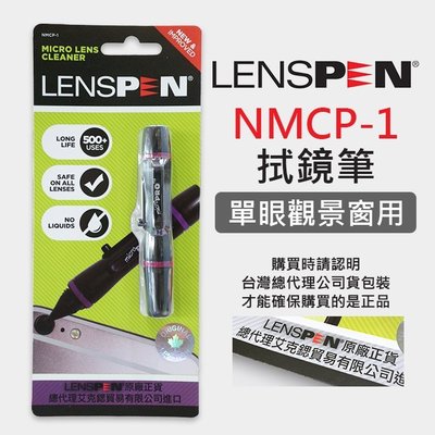 【公司貨】絕非仿品 鏡頭拭鏡筆  NMCP-1 LENSPEN 正貨 清潔筆 觀景窗 手機鏡頭 (0.5CM) 屮Z9