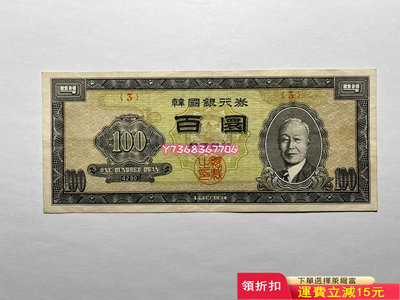 韓國銀行券 百圓 百元元100元  1957年版 極美品 極984 紀念幣 紙幣 票據【經典錢幣】