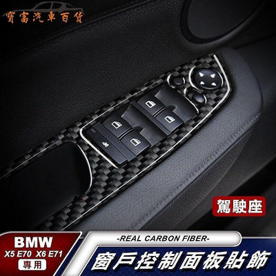 真碳纖維 寶馬 BMW 卡夢框 E70 E71 X5 X6 升降開關 xDrive 卡夢 電動窗戶開關 碳纖維 裝飾貼-優品