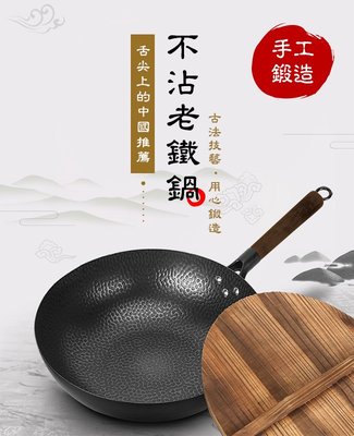 【樂樂生活精品】免運費 舌尖上的中國推薦。手工鍛造不沾老鐵鍋 (請看關於我) MG
