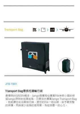 小哲居 JANGO-Flik 環保托運輪行袋(需搭配原廠紙箱使用) 出國專用 (TOPEAK兄弟品牌)