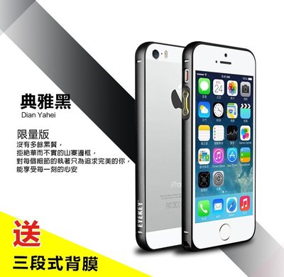 【創意貨棧】蘋果 iPhone SE/ 5 / 5s超薄圓弧金屬邊框/保護殼【典雅黑】送三段式背膜
