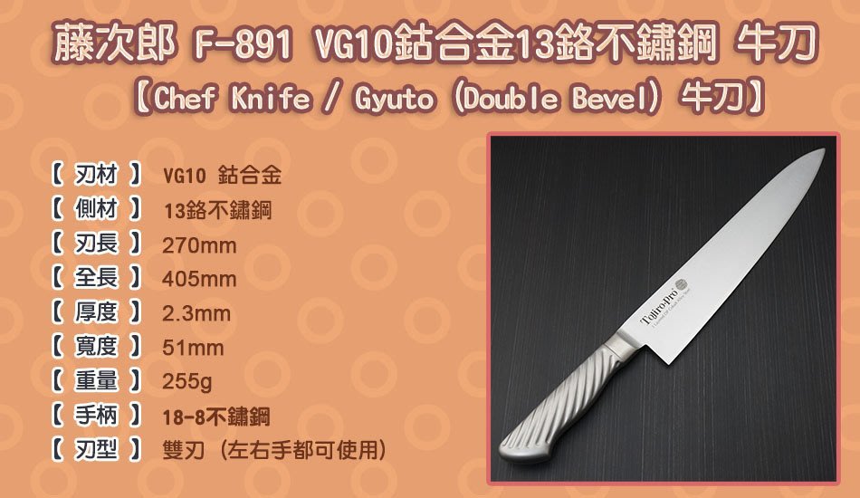 國際直送]藤次郎Tojiro．Pro 牛刀F-891 VG10 DP鈷合金13鉻不鏽鋼廚師刀