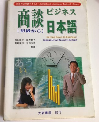 《商談日本語中級から》1999年 米田隆介著 大新書局發行 日語 日文 L