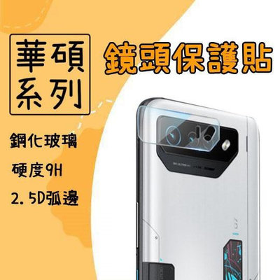 台灣現貨 鏡頭保護貼 玻璃貼 鏡頭貼 適用 華碩 ROG Phone 7 Ultimate 保護貼