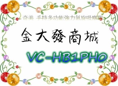 新北市-金大發 奇美 手持多功能強力氣旋吸塵器【VC-HB1PH0/VCHB1PH0】