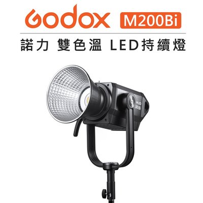 黑熊數位 Godox 神牛 諾力 230W 雙色溫 LED 持續燈 M200Bi 棚燈 錄影燈 外拍 攝影燈 附便攜包