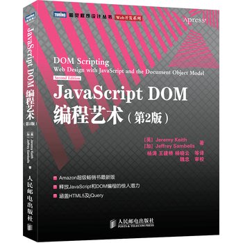 正版 JavaScript DOM編程藝術(第二版第2版)Web開發系列/圖靈程序設計叢書 (英)基思  計算機  Javascript 加吧技術 Java