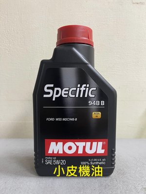 【小皮機油】魔特 MOTUL Specific 948B 5W20 5w-20 M2C 948 B ford shell