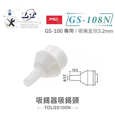 『堃邑』含稅價 日本Goot GS-100專用吸錫頭 GS-100N 吸嘴直徑3.2mm