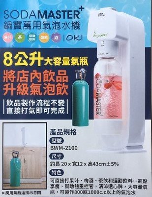 營業用 商用 鍋寶 萬用氣泡水機 氣瓶1入 專用水瓶 1000ml 5入 洩壓頭5入 安裝配送 全台灣