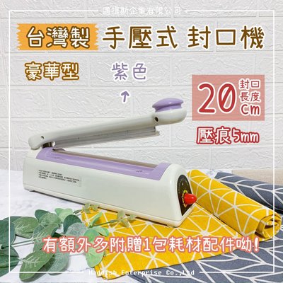 【邁提斯】台灣製 豪華型 封口機 20公分 5mm壓痕 贈電熱線組 【附發票】紫色 熱封機 熱壓機 手壓封口機 食品封口