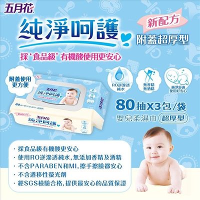促銷中 五月花嬰兒柔濕巾80抽x3包x8袋-附蓋超厚型  006