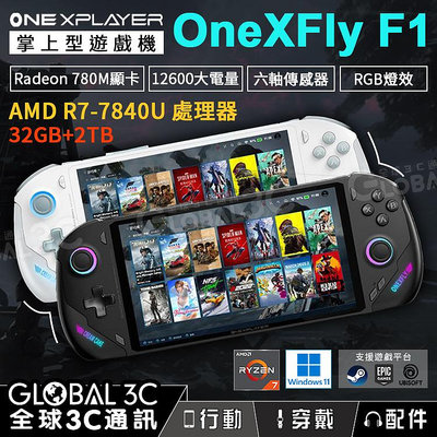 壹號本 Onexplayer OneXFly F1 飛行家 7吋掌上遊戲機 AMD R7-7840U 32GB