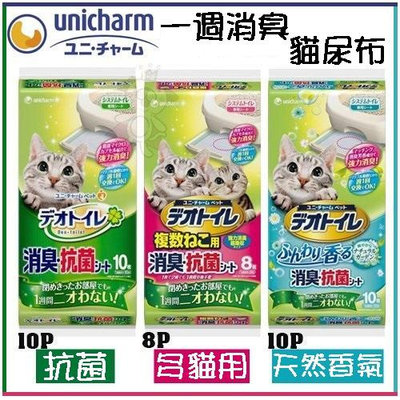 【嬌聯 Unicharm】一週間消臭貓尿墊 多貓用8P/抗菌10P/天然香氛10P 雙層貓砂盆適用