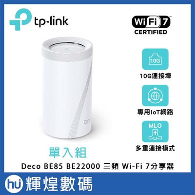 TP-Link Deco BE85 Wi-Fi 7 BE22000 三頻 10G Mesh 無線路由器 (支援VPN)