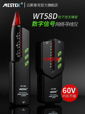 臺南百貨邁斯泰克WT58D尋線儀多功能測線器數字信號抗干擾無噪聲POE巡線儀