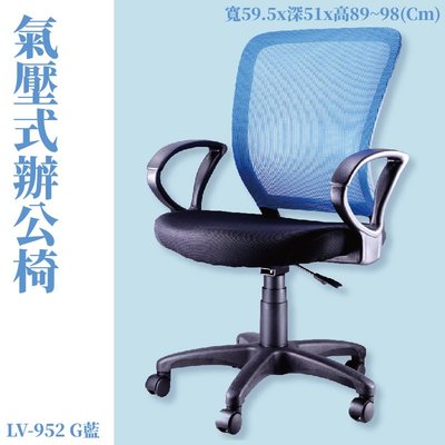 【辦公椅系列】LV-952G 氣壓式辦公網椅-藍 高密度直條網背 PU成型泡綿 (會議椅/電腦椅/辦公椅/椅子/可調式)