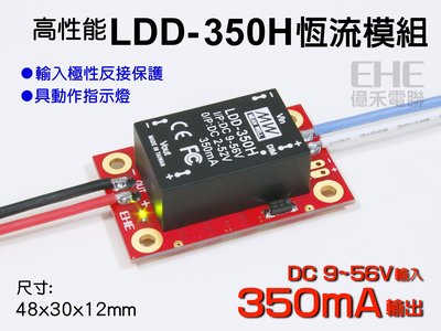 EHE】高性能LDD-350H安規驅動器(350mA定電流/恆流)。搭載MW明緯模組，適合1W大功率或COB LED