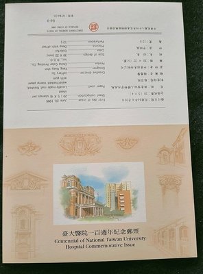 (魚品味)紀252臺大醫院100週年紀念郵票護票卡-空卡(J)