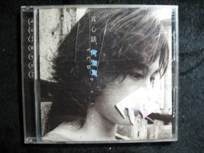 何潤東 - 真心話 - 1999年環球唱片 VCD版 - 碟片如新 - 101元起標  M950