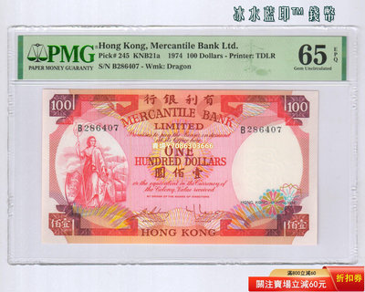 [PMG-65分] 香港有利銀行1974年版100元紙幣 P-245 B286407 紙幣 紀念鈔 紙鈔【悠然居】75
