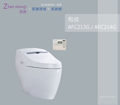 《振勝網》HCG 和成衛浴 AFC213G / AFC214G 智慧型超級馬桶 配有免治馬桶座的功能