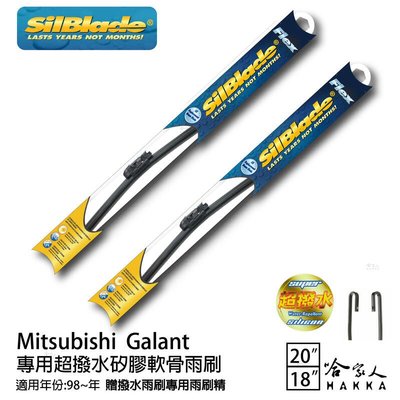 Silblade 三菱 Galant 專用矽膠撥水雨刷 20+18 贈雨刷精 98~年 哈家人