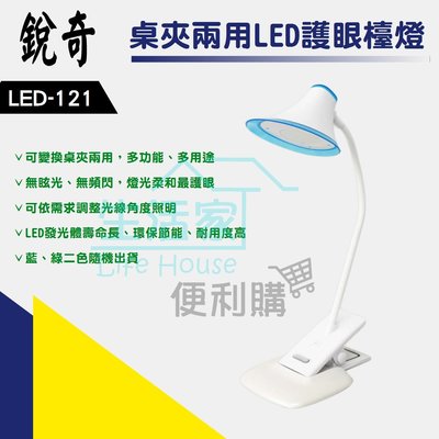 【生活家便利購】《附發票》銳奇 LED-121 桌夾兩用LED護眼檯燈 護眼檯燈