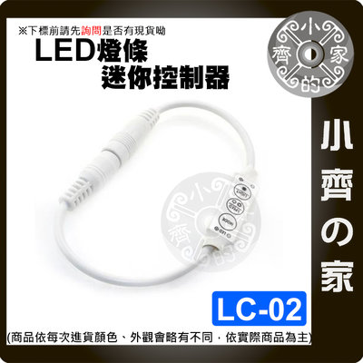 【快速出貨】LED 三鍵控制器 迷你型 單色 燈條 DC頭 控制器 12v~24v 調光器 爆閃器 LC-02 小齊的家