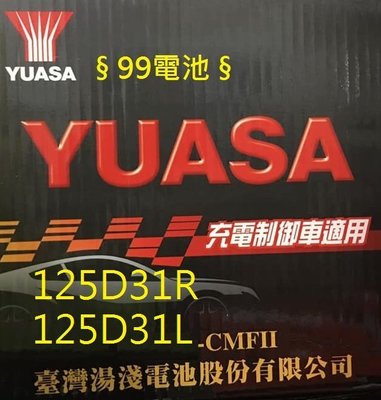 § 99電池§ 125D31R 125D31L高性能湯淺YUASA NX120-7 120-7 95D31R加強型