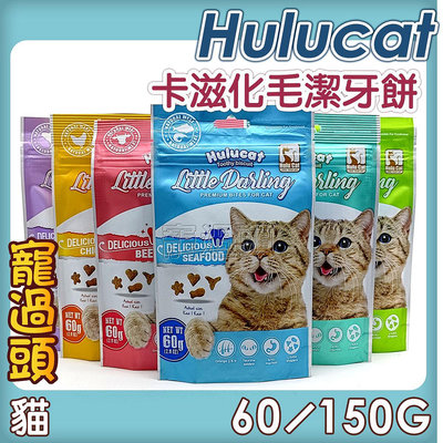 寵過頭-Hulucat【卡滋化毛潔牙餅】貓咪餅乾貓潔牙餅 貓零食 60g