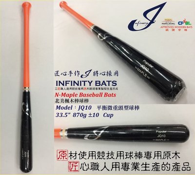 新莊新太陽 INFINITY POPULAR JQ10 棒型 北美 楓木 棒球棒 黑橘 耐打 彈性佳 特2200